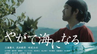 映画「やがて海になる」 沖正人監督舞台挨拶