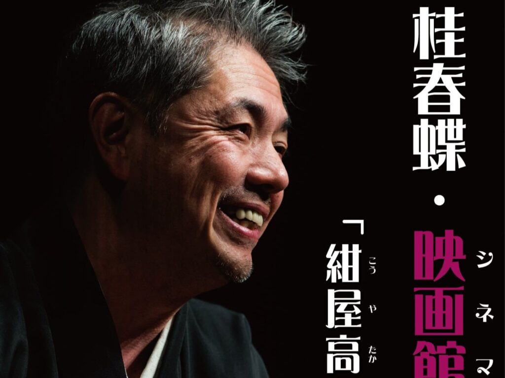 落語家 桂春蝶 シネマ de 独演会」＆ 「映画さよなら萩ツインシネマ