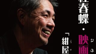 「落語家 桂春蝶 シネマ de 独演会」＆ 「映画さよなら萩ツインシネマ特別上映会 with 桂春蝶」