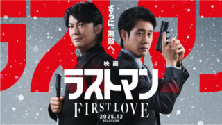 映画「ラストマン　FIRST LOVE」　1月3日（土）～