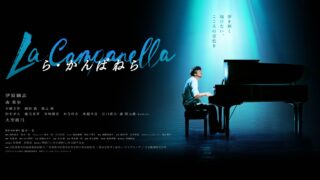 映画「ら・かんぱねら」　1月10日（土）～