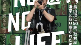 映画「NO 選挙,NO LIFE」　
