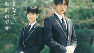 映画「ほどなく、お別れです」　3月28日（土）～