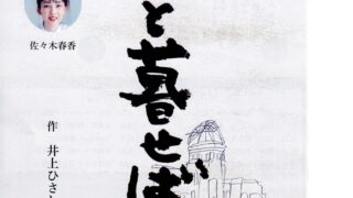 朗読劇「父と暮らせば」 8月24日(月)