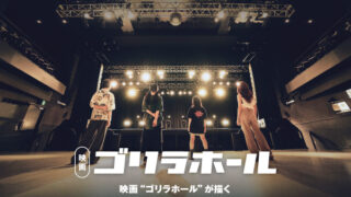 映画「ゴリラホール」　８月３日(月)～