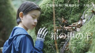 映画「箱の中の羊」 9月5日(土)~